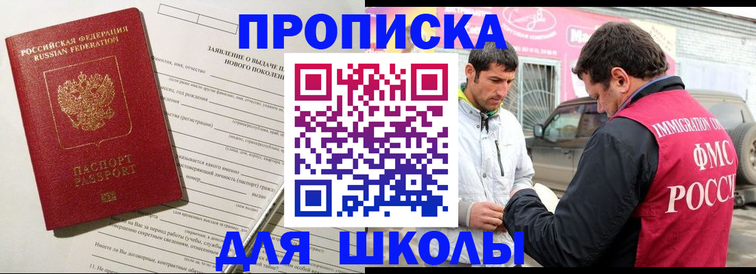 прописка для школы в Сергиевом Посаде